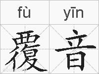 覆音的拼音