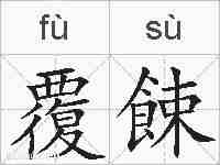 覆餗的拼音