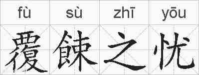 覆餗之忧的拼音