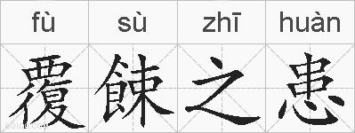 覆餗之患的拼音