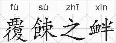 覆餗之衅的拼音