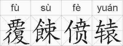 覆餗偾辕的拼音