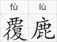 覆鹿的拼音