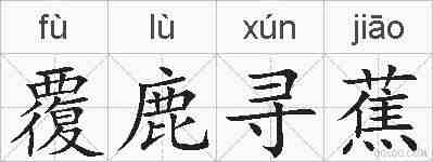 覆鹿寻蕉的拼音