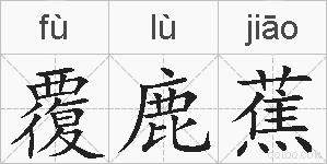 覆鹿蕉的拼音