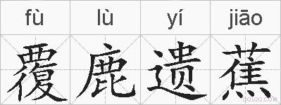 覆鹿遗蕉的拼音