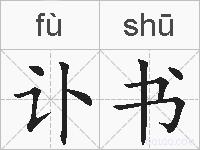 讣书的拼音