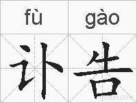 讣告的拼音