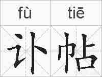 讣帖的拼音