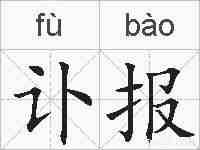 讣报的拼音