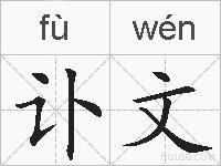 讣文的拼音