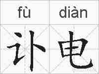 讣电的拼音