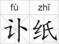 讣纸的拼音