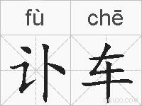 讣车的拼音