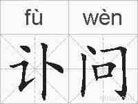 讣问的拼音