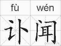 讣闻的拼音