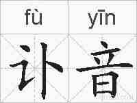 讣音的拼音