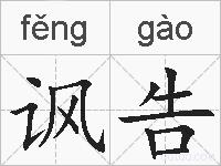 讽告的拼音