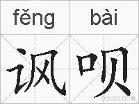 讽呗的拼音