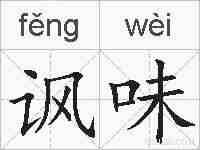 讽味的拼音