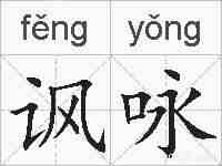 讽咏的拼音