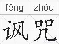 讽咒的拼音
