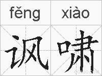 讽啸的拼音