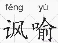 讽喻的拼音