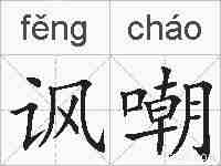 讽嘲的拼音