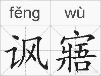 讽寤的拼音
