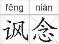 讽念的拼音