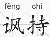讽持的拼音