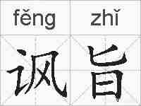 讽旨的拼音