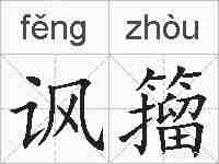 讽籀的拼音