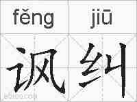 讽纠的拼音