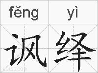 讽绎的拼音