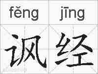 讽经的拼音
