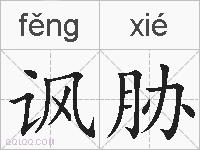 讽胁的拼音