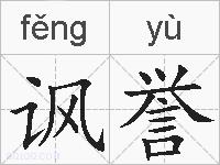 讽誉的拼音