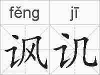 讽讥的拼音