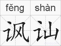 讽讪的拼音