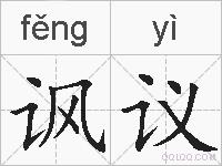 讽议的拼音