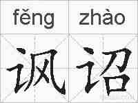 讽诏的拼音