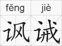 讽诫的拼音