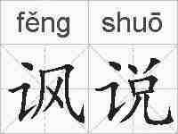 讽说的拼音