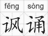 讽诵的拼音