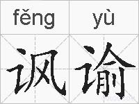 讽谕的拼音