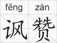 讽赞的拼音