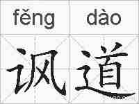 讽道的拼音