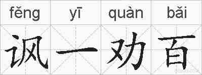 讽一劝百的拼音